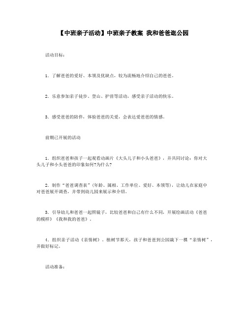 【中班亲子活动】中班亲子教案 我和爸爸逛公园