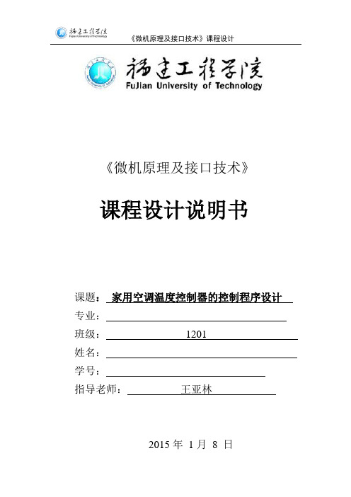 家用空调温度控制器的控制程序设计 课程设计