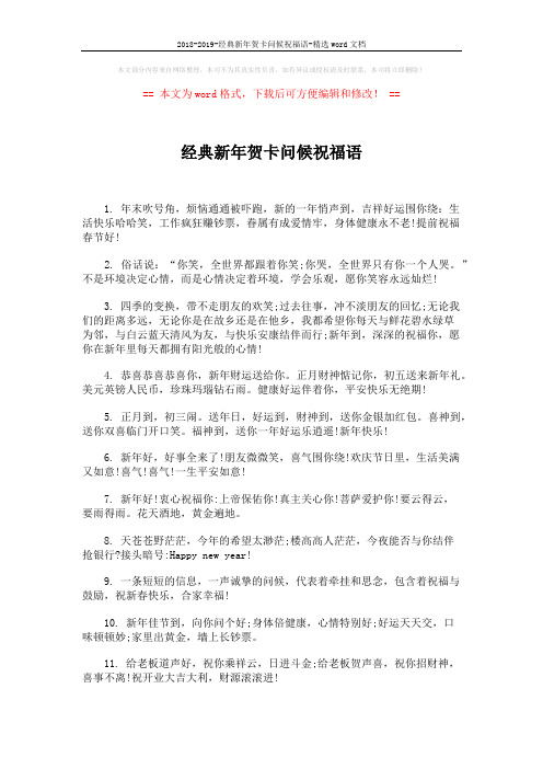2018-2019-经典新年贺卡问候祝福语-精选word文档 (4页)