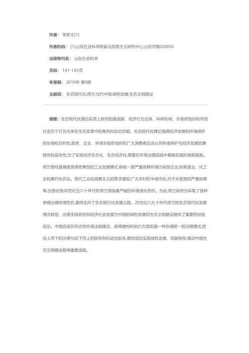 荷兰的生态现代化实践及其对中国绿色发展的重要启示