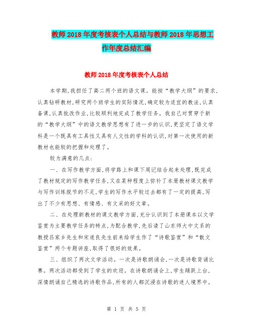 教师2018年度考核表个人总结与教师2018年思想工作年度总结汇编.doc
