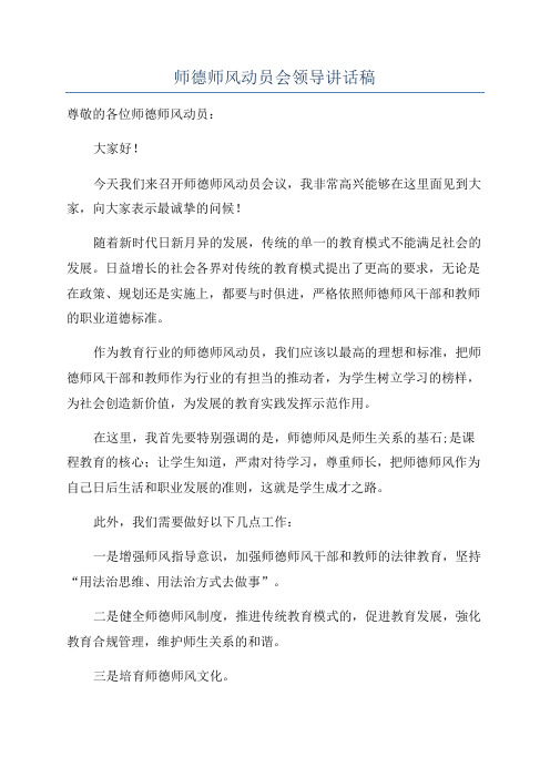 师德师风动员会领导讲话稿