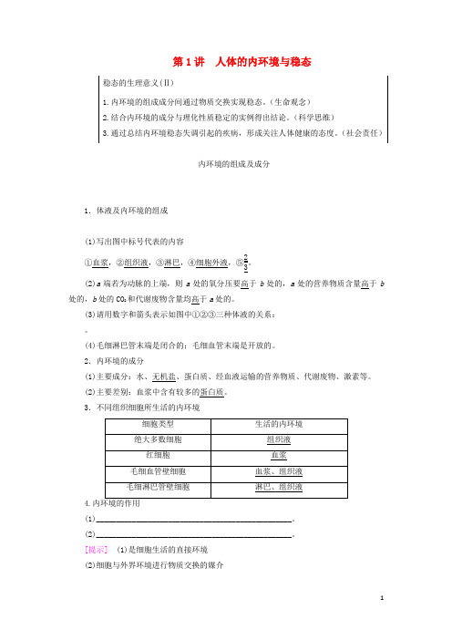 高考生物一轮复习第8单元生物个体的稳态第1讲人体的内环境与稳态学案苏教版必修3