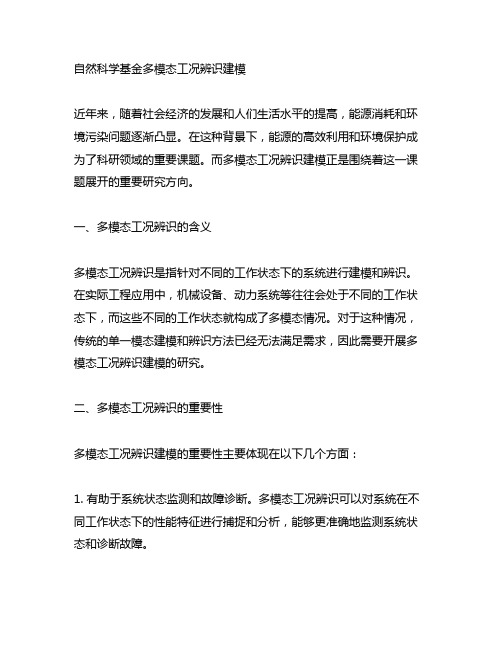 自然科学基金 多模态 工况辨识建模