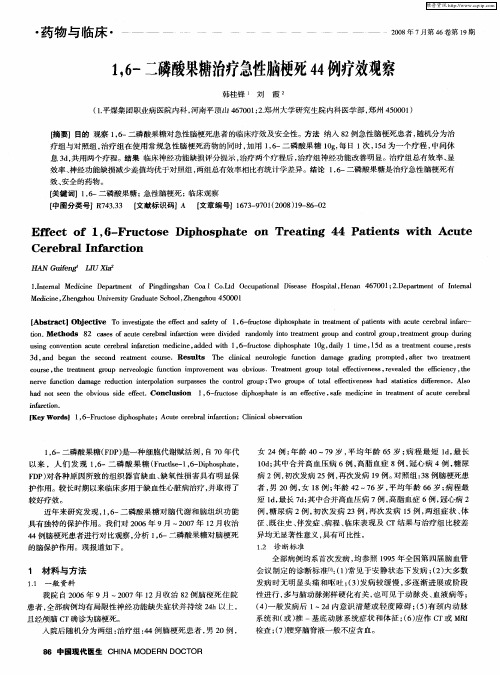 1,6-二磷酸果糖治疗急性脑梗死44例疗效观察