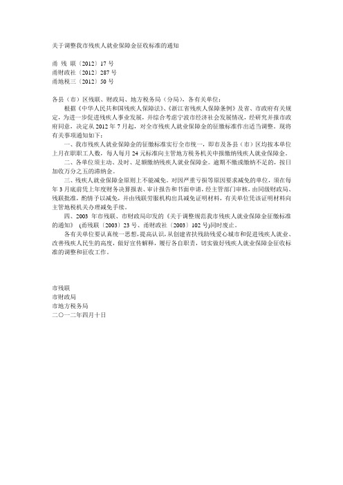 2012年7月开始残保金的调整 文档