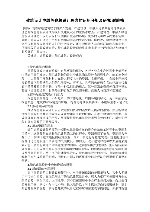 建筑设计中绿色建筑设计理念的运用分析及研究 谢胜楠