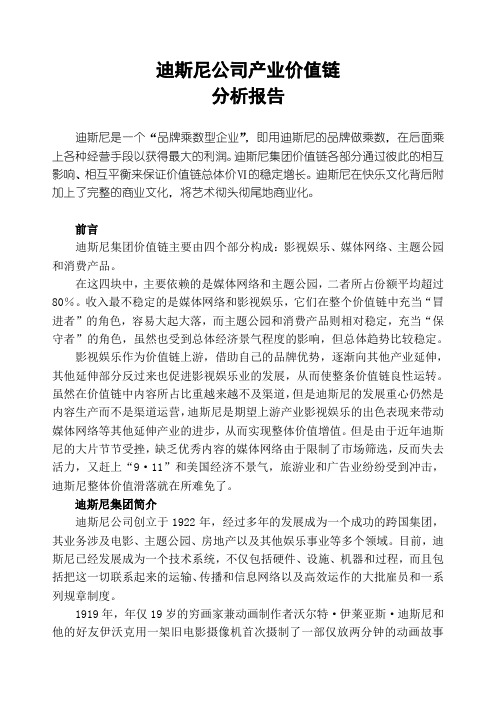 迪斯尼公司产业价值链分析报告