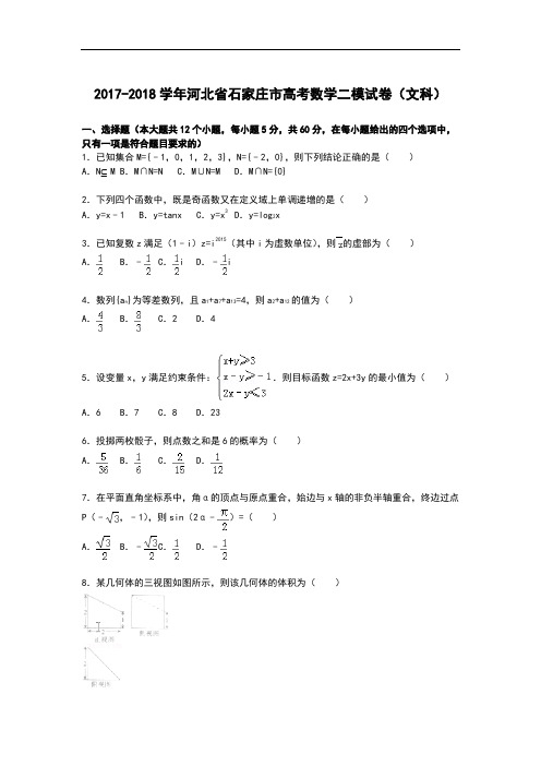 河北省石家庄市2017-2018学年高三下学期第二次模拟数学(文)试卷 Word版含解析