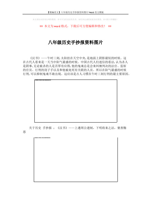 【精编范文】八年级历史手抄报资料图片-word范文模板 (2页)