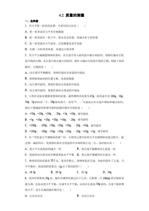 质量的测量 同步练习(含答案)