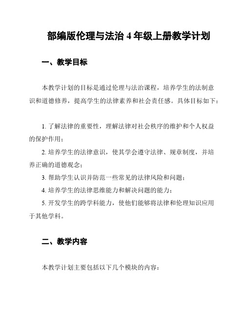 部编版伦理与法治4年级上册教学计划