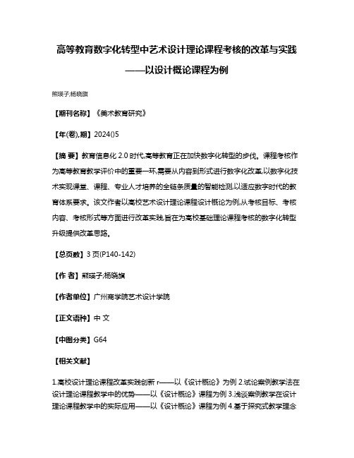 高等教育数字化转型中艺术设计理论课程考核的改革与实践——以设计概论课程为例