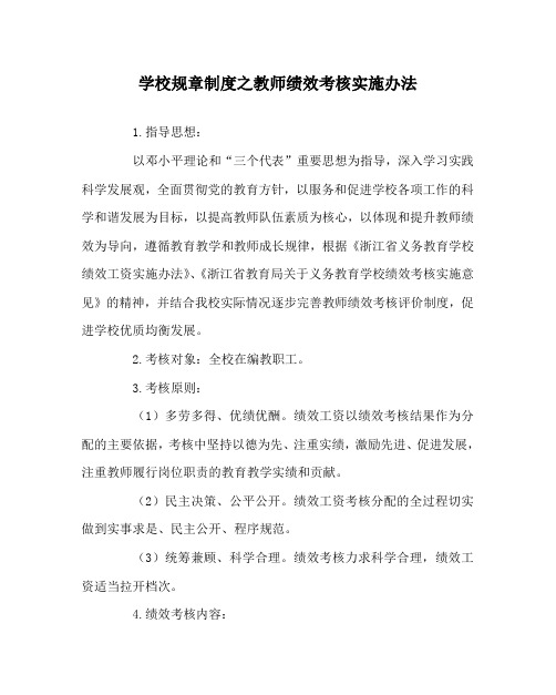 学校规章制度之教师绩效考核实施办法