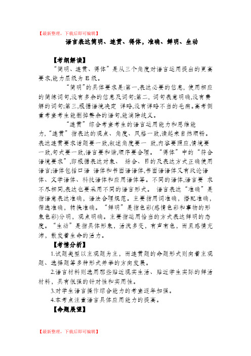 语言表达简明连贯得体准确鲜明生动(完整资料).doc