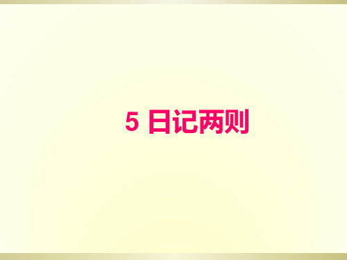 三年级上册语文课件5日记两则 ∣西师大版 (共18张PPT)