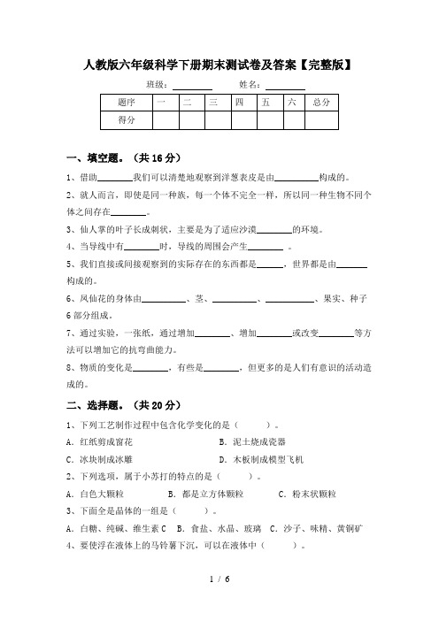 人教版六年级科学下册期末测试卷及答案【完整版】