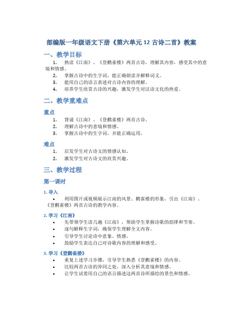 部编版一年级语文下册《第六单元12古诗二首》教案