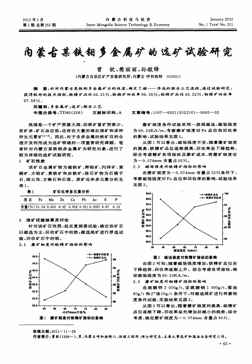 内蒙古某铁钼多金属矿的选矿试验研究