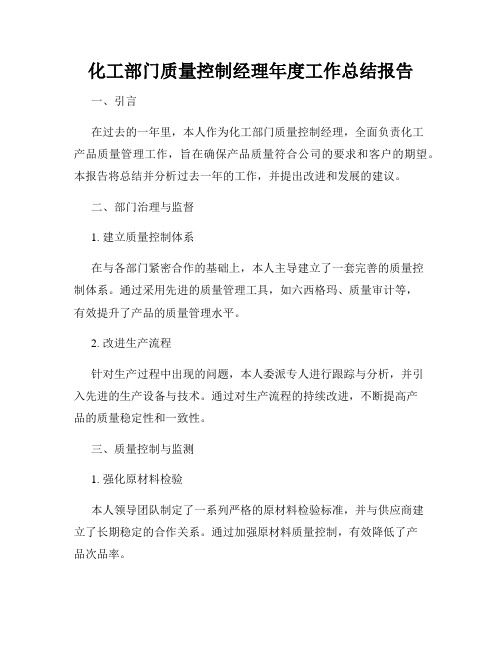 化工部门质量控制经理年度工作总结报告