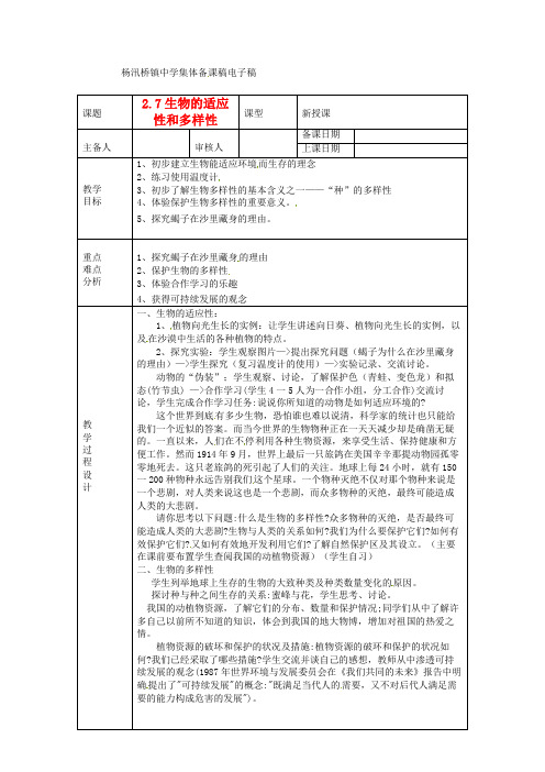 七年级科学上册 2.7生物的适应性和多样性教案 浙教版