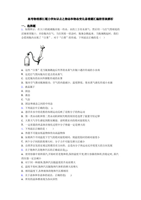 高考物理都江堰力学知识点之物态和物态变化易错题汇编附答案解析