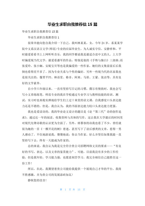 毕业生求职自我推荐信15篇