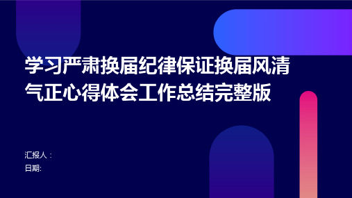 学习严肃换届纪律保证换届风清气正心得体会工作总结完整版