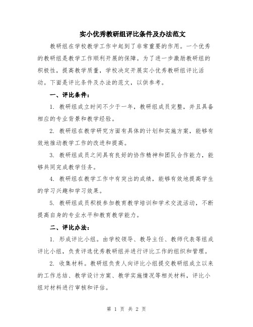 实小优秀教研组评比条件及办法范文