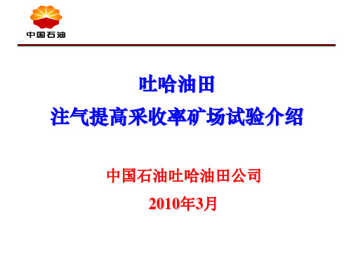 吐哈油田注气提高采收率试验介绍