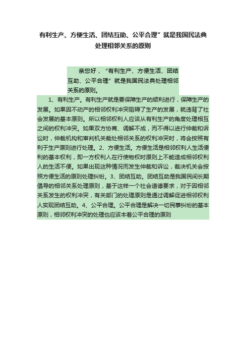 有利生产、方便生活、团结互助、公平合理”就是我国民法典处理相邻关系的原则