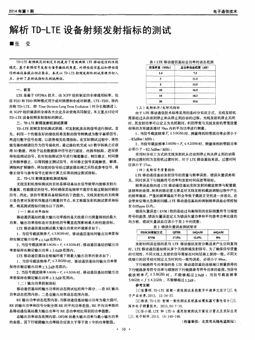 解析TD-LTE设备射频发射指标的测试