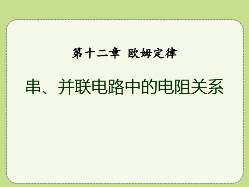 《串、并联电路中的电阻关系》欧姆定律PPT课件2