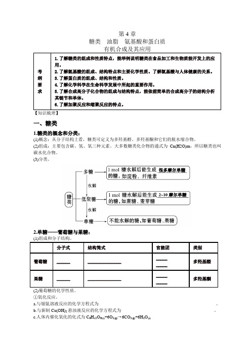 高中化学选修5有机化学基础第四章糖类、油脂、氨基酸、蛋白质知识点难点重点考点汇总高考复习必备