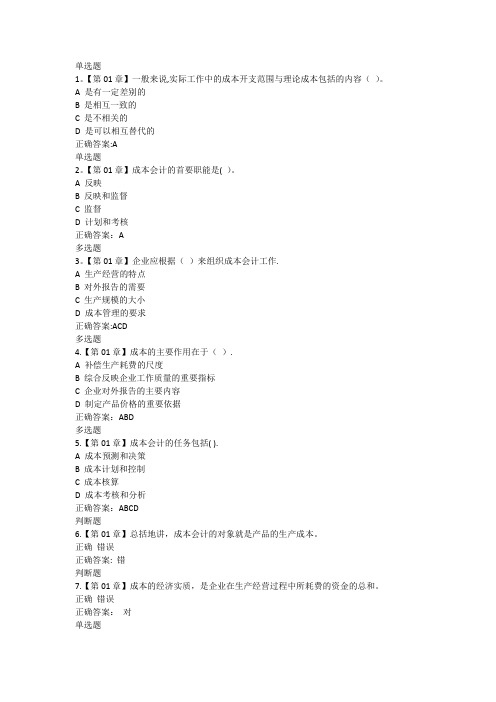 成本会计学平时作业答案