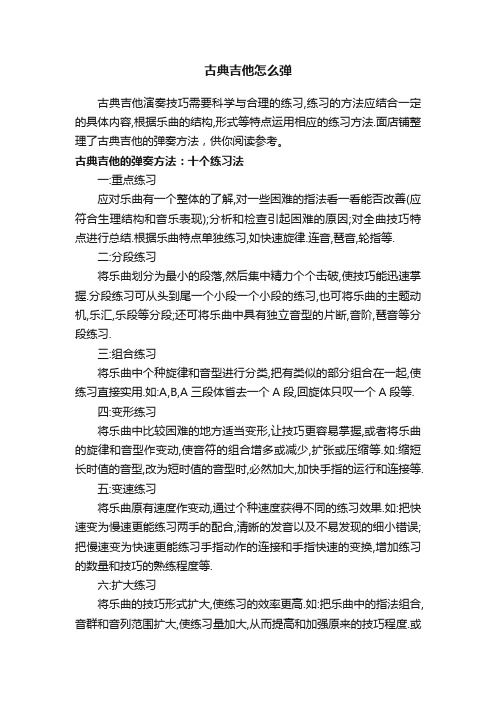 古典吉他怎么弹