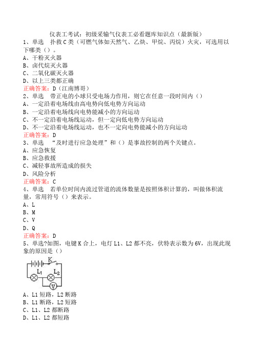 仪表工考试：初级采输气仪表工必看题库知识点(最新版)