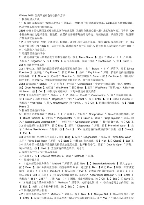 Waters_2695_型高效液相色谱仪操作方法