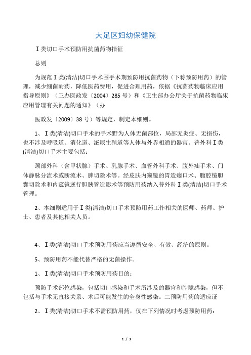 Ⅰ类(清洁)切口手术预防用抗菌药物指征