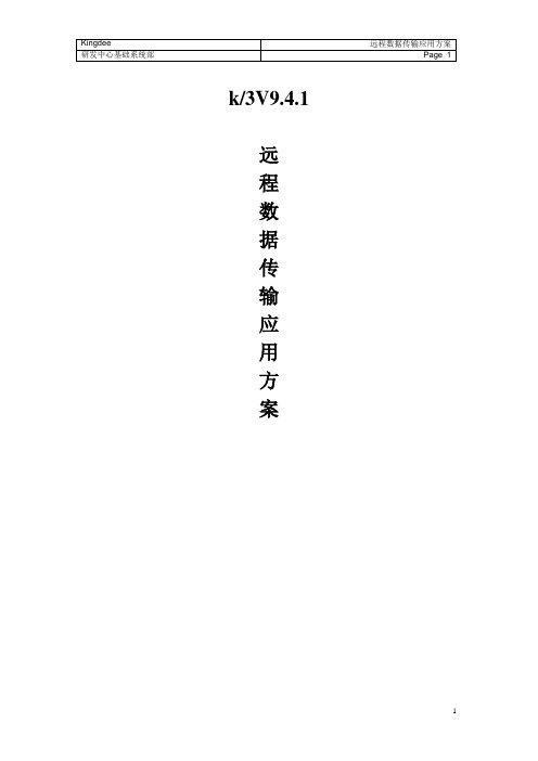 K3远程数据传输应用方案