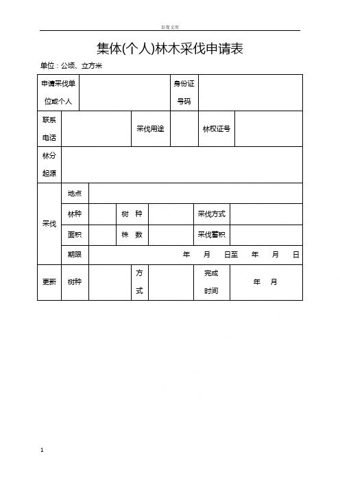 集体个人林木采伐申请表