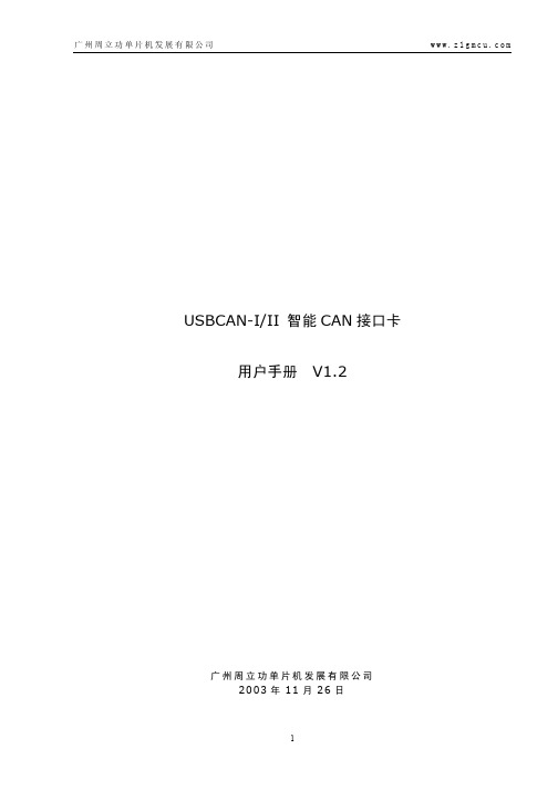 广州周立功单片机发展有限公 usbcan-i ii 智能can 接口卡说明书