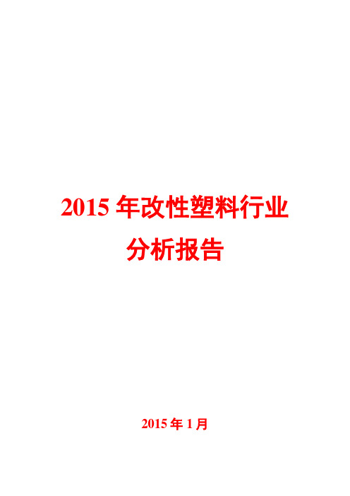 2015年改性塑料行业分析报告