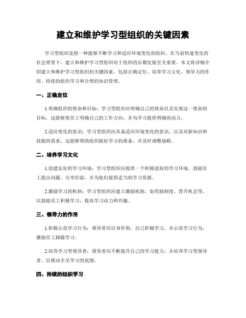 建立和维护学习型组织的关键因素