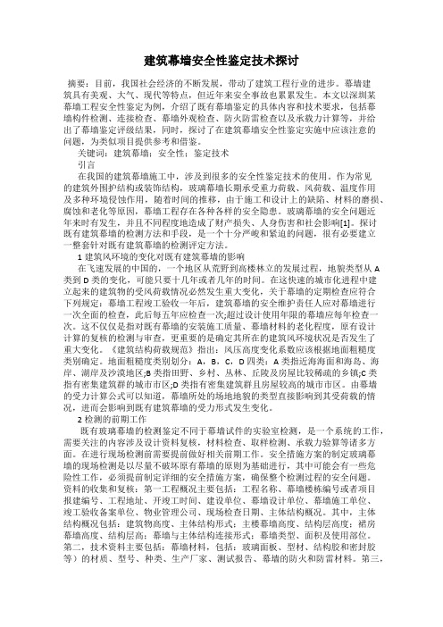 建筑幕墙安全性鉴定技术探讨