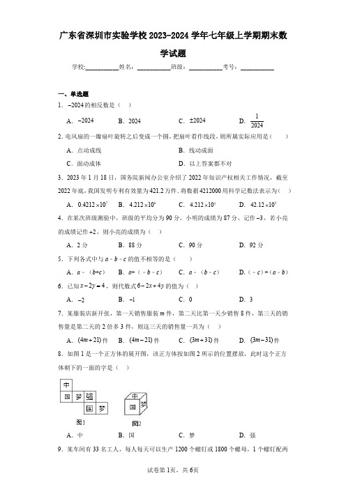 广东省深圳市实验学校2023-2024学年七年级上学期期末数学试题