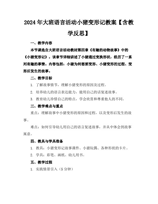 2024年大班语言活动小猪变形记教案【含教学反思】