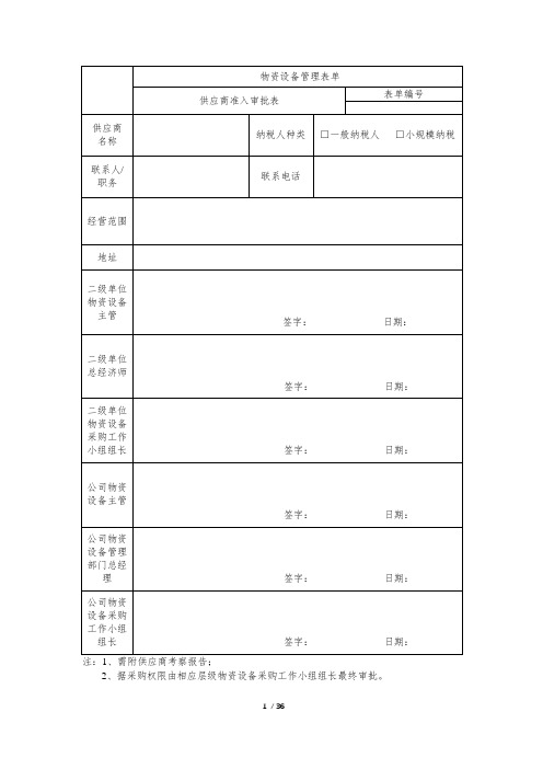 供应商准入审核表