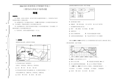 2018届江西省师范大学附属中学高三三模考试文科综合-地理试题Word版含解析