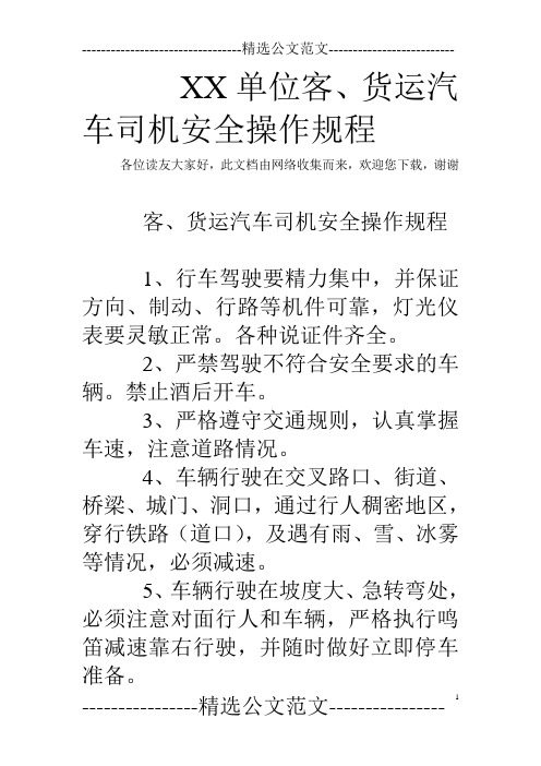 XX单位客、货运汽车司机安全操作规程